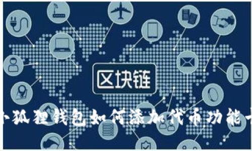 小狐狸钱包如何添加代币功能卡