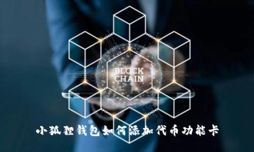 小狐狸钱包如何添加代币功能卡