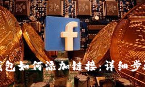 小狐狸钱包如何添加链接：详细步骤与技巧