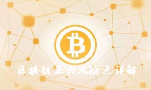 区块链五大风险点详解