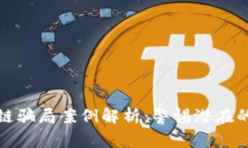 企业区块链骗局案例解析：警惕潜在的投资陷阱