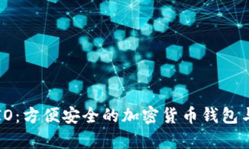 : Metamask IO：方便安全的加密货币钱包与DApp访问工具