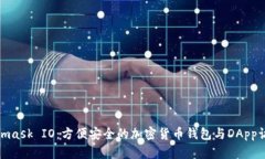 : Metamask IO：方便安全的加