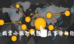盗小狐狸钱包：揭露小狐