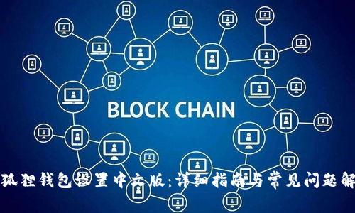 小狐狸钱包设置中文版：详细指南与常见问题解答
