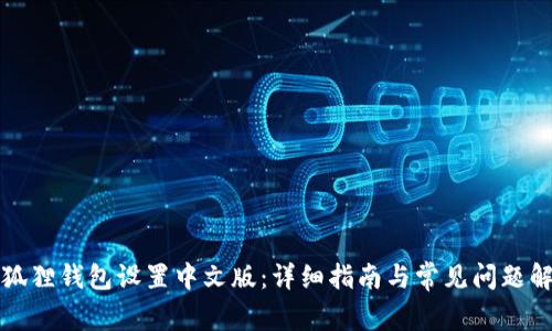 小狐狸钱包设置中文版：详细指南与常见问题解答