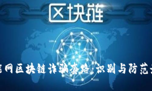 揭秘智能网区块链诈骗套路：识别与防范最佳攻略