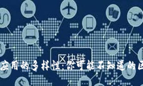 生活中区块链应用的多样性：你可能不知道的区块链技术应用