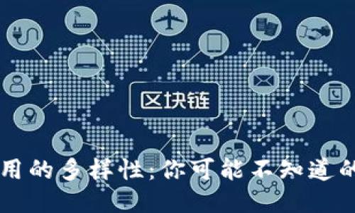 生活中区块链应用的多样性：你可能不知道的区块链技术应用