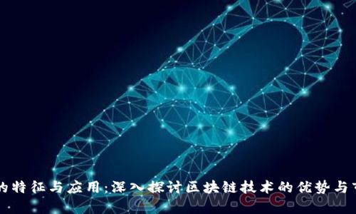 区块链的特征与应用：深入探讨区块链技术的优势与市场前景
