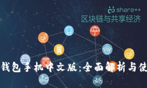 小狐狸钱包手机中文版：全面解析与使用指南