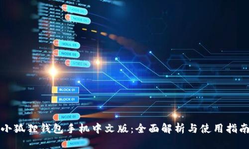 小狐狸钱包手机中文版：全面解析与使用指南