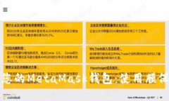 如何保护您的MetaMask钱包：