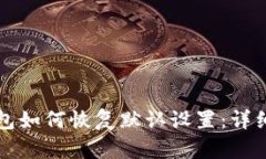 小狐狸钱包如何恢复默认