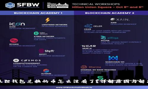 : 小狐狸钱包兑换的币怎么没有了？详解原因与解决方法