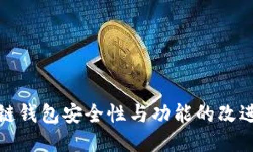 区块链钱包安全性与功能的改进措施