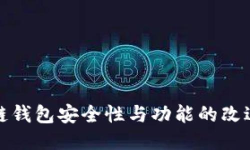 区块链钱包安全性与功能的改进措施