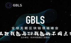 小狐狸钱包与TP钱包的不同
