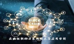 区块链辅助决策的特点与