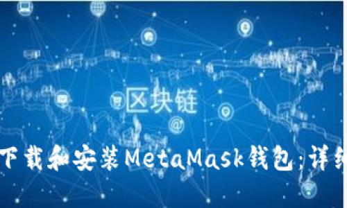 如何下载和安装MetaMask钱包：详细指南