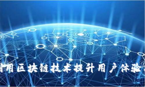 抖音如何利用区块链技术提升用户体验与数据安全
