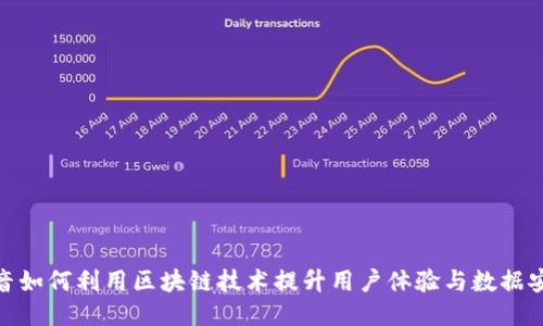 抖音如何利用区块链技术提升用户体验与数据安全