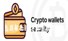 钩织小狐狸零钱包图解教