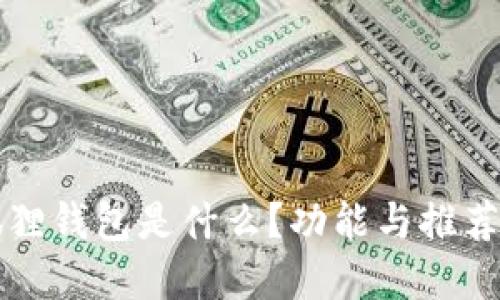 小狐狸钱包是什么？功能与推荐一览