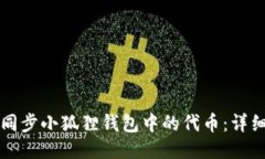 如何同步小狐狸钱包中的