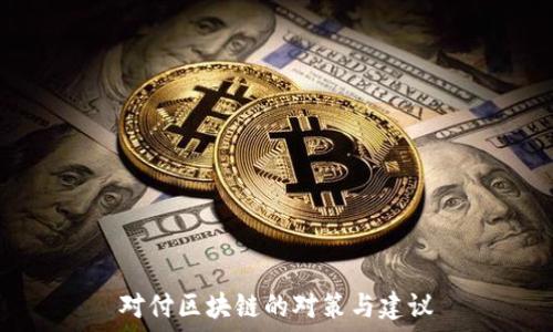   
对付区块链的对策与建议