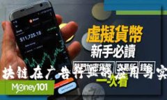 区块链在广告行业的应用