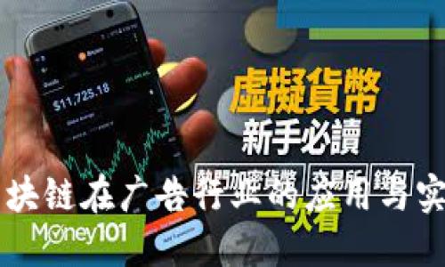 区块链在广告行业的应用与实践