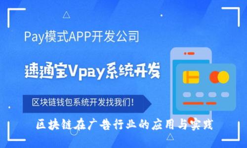 区块链在广告行业的应用与实践