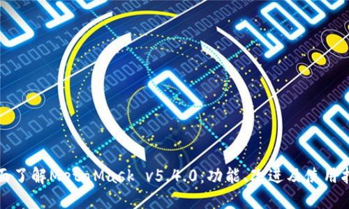 全面了解MetaMask v5.4.0：功能、改进及使用指南