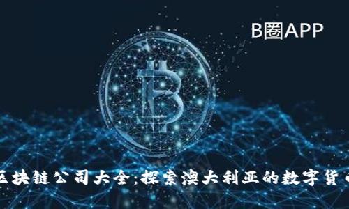 悉尼区块链公司大全：探索澳大利亚的数字货币前沿