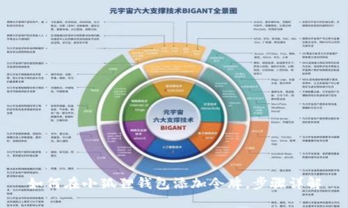 如何在小狐狸钱包添加令牌，步骤详解