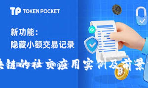 区块链的社交应用实例及前景分析