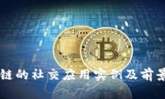 区块链的社交应用实例及