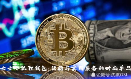 女士小狐狸钱包：优雅与实用兼备的时尚单品