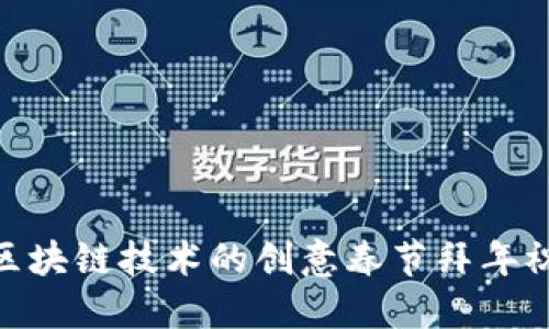 使用区块链技术的创意春节拜年祝福语