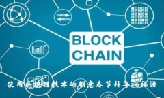 使用区块链技术的创意春