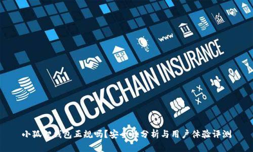 小狐狸钱包正规吗？安全性分析与用户体验评测