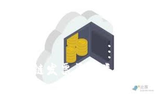 区块链发票渠道类型详解