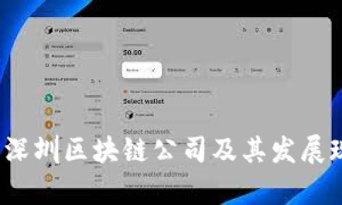 2023年深圳区块链公司及其发展现状分析