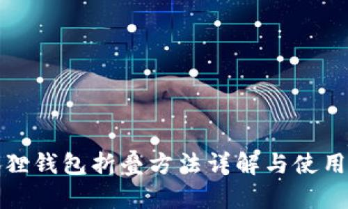 小狐狸钱包折叠方法详解与使用技巧