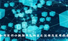 如何进行小狐狸钱包的英