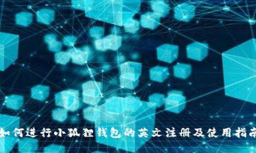 如何进行小狐狸钱包的英文注册及使用指南