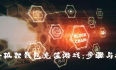 如何给小狐狸钱包充值游
