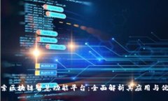 探索区块链智慧功能平台