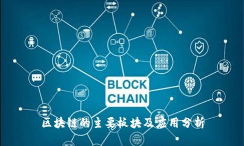 区块链的主要板块及应用分析